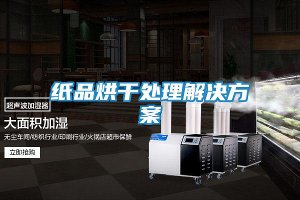 巧克力倉庫除濕機(jī)解決方案