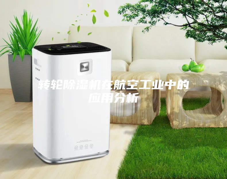 轉(zhuǎn)輪除濕機在航空工業(yè)中的應用分析