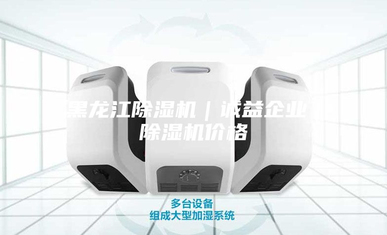 黑龍江除濕機|誠益企業|除濕機價格