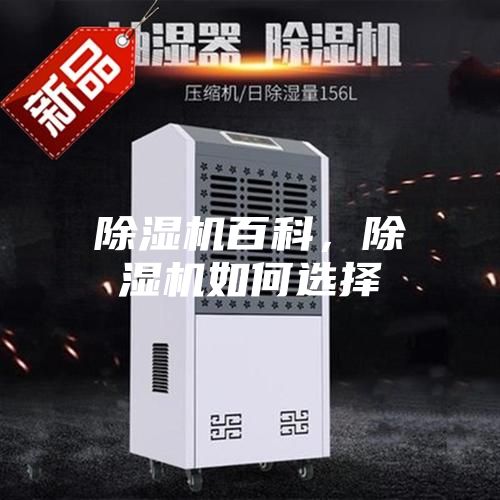 除濕機百科，除濕機如何選擇