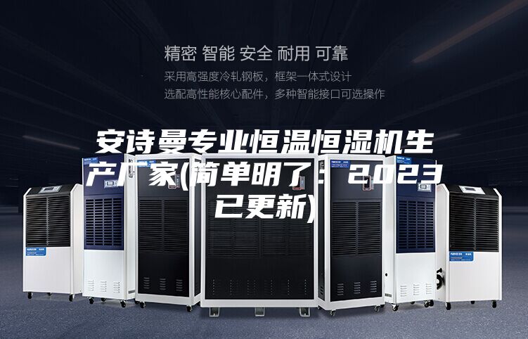 安詩曼專業(yè)恒溫恒濕機生產(chǎn)廠家(簡單明了:2023已更新)