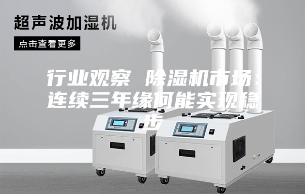 行業觀察 除濕機市場:連續三年緣何能實現穩步