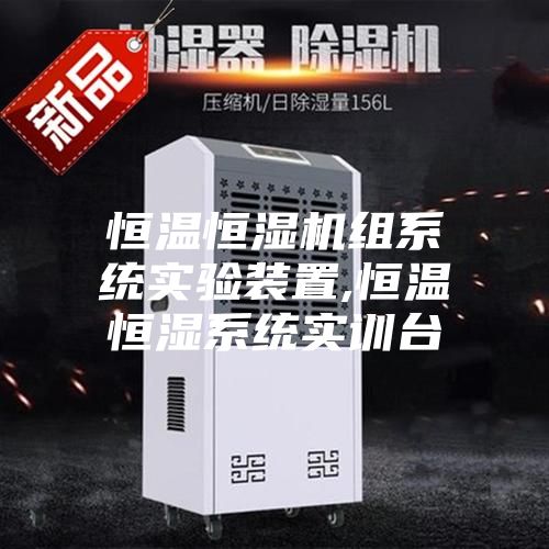 恒溫恒濕機組系統(tǒng)實驗裝置,恒溫恒濕系統(tǒng)實訓(xùn)臺