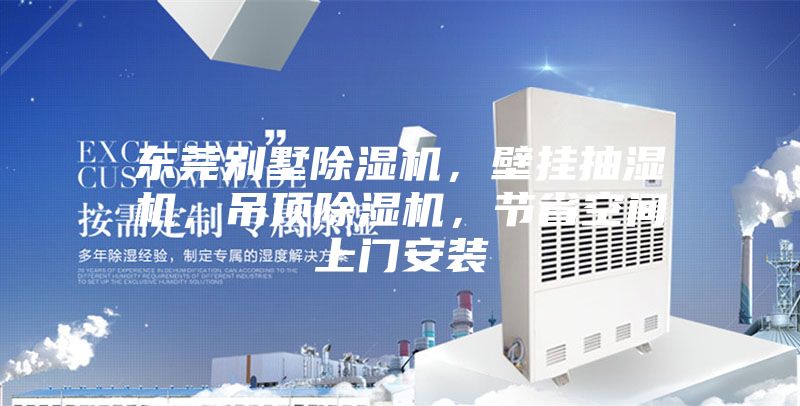 東莞別墅除濕機(jī)，壁掛抽濕機(jī)，吊頂除濕機(jī)，節(jié)省空間上門安裝