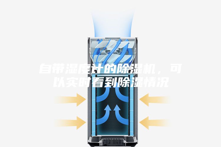自帶濕度計的除濕機(jī)，可以實時看到除濕情況