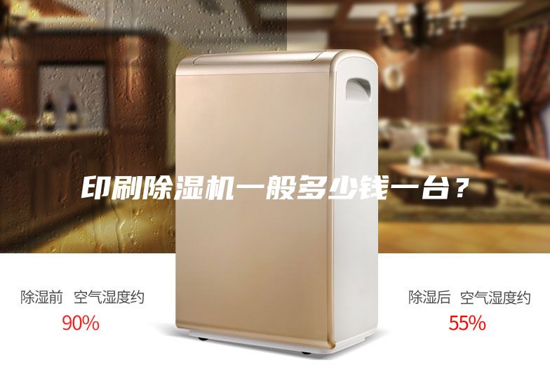 印刷除濕機一般多少錢一臺？