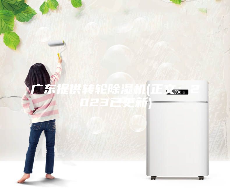 廣東提供轉輪除濕機(正文:2023已更新)