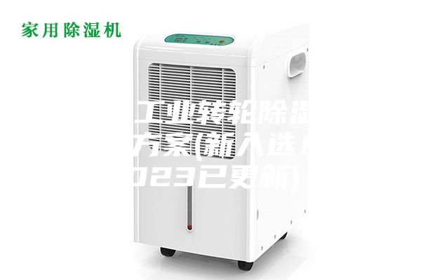 常州工業轉輪除濕機設計方案(新入選!2023已更新)