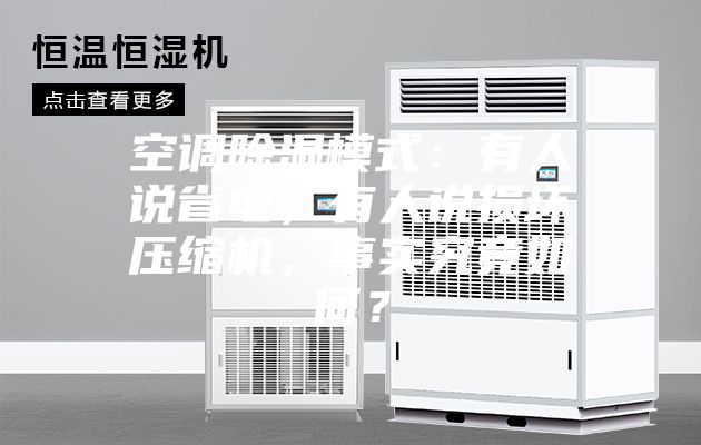 空調(diào)除濕模式:有人說省電,有人說損壞壓縮機(jī),事實(shí)究竟如何?