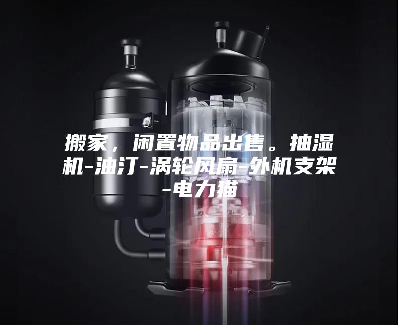 搬家，閑置物品出售。抽濕機-油汀-渦輪風扇-外機支架-電力貓