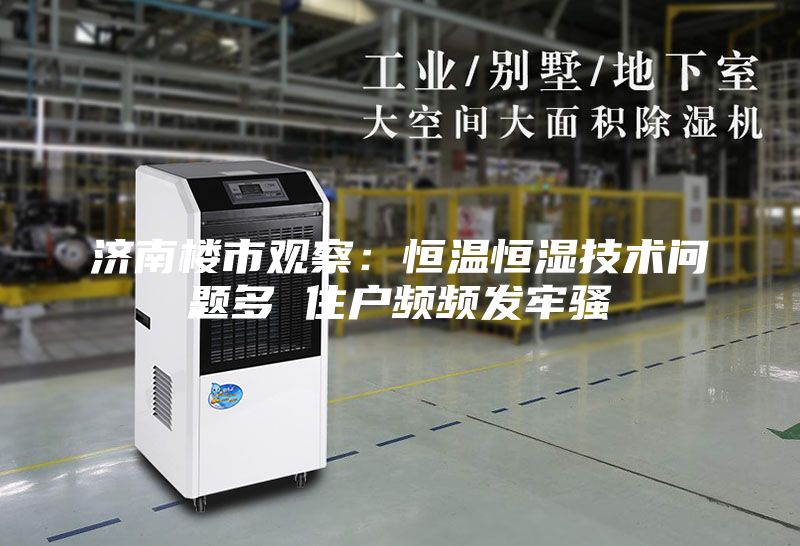 濟南樓市觀察：恒溫恒濕技術問題多 住戶頻頻發(fā)牢騷