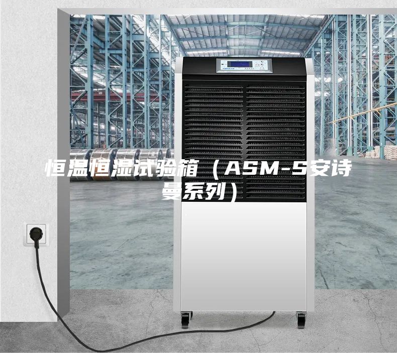 恒溫恒濕試驗(yàn)箱（ASM-S安詩(shī)曼系列）