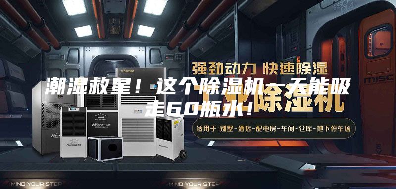 潮濕救星！這個(gè)除濕機(jī)一天能吸走60瓶水！