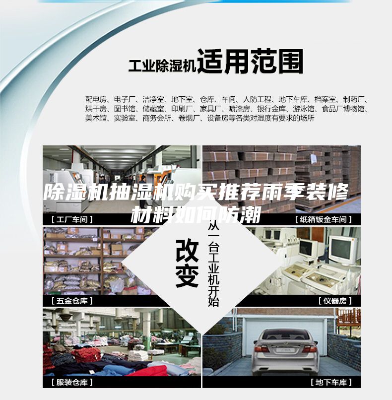 除濕機(jī)抽濕機(jī)購(gòu)買(mǎi)推薦雨季裝修材料如何防潮