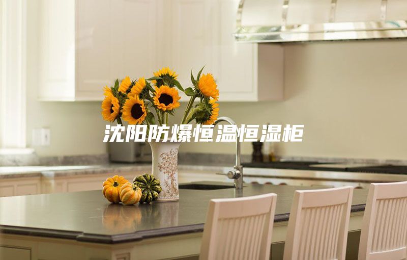 沈陽防爆恒溫恒濕柜