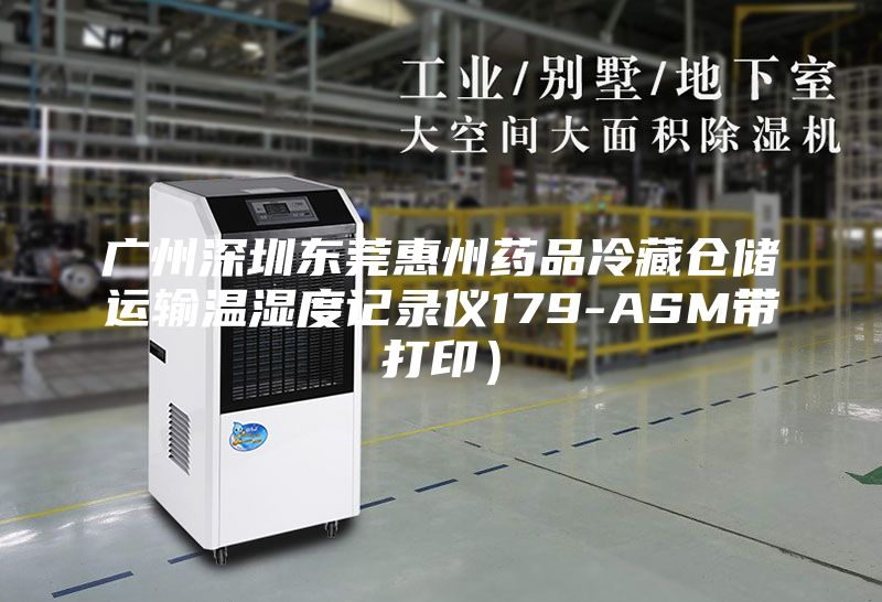 廣州深圳東莞惠州藥品冷藏倉儲運輸溫濕度記錄儀179-ASM帶打印）