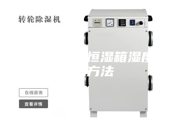 步入式恒溫恒濕箱濕度測量方法