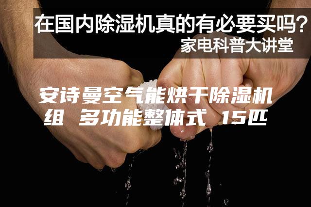 安詩曼空氣能烘干除濕機組 多功能整體式 15匹