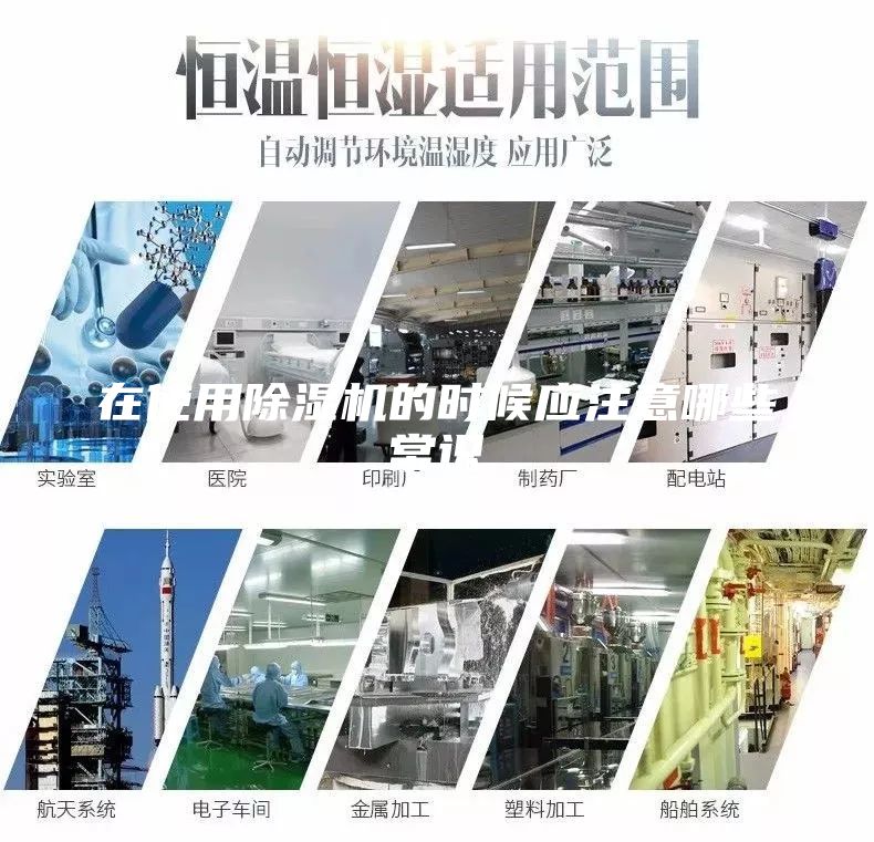 在使用除濕機的時候應注意哪些常識