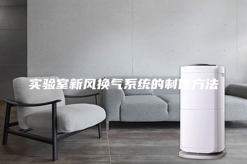 實驗室新風(fēng)換氣系統(tǒng)的制作方法