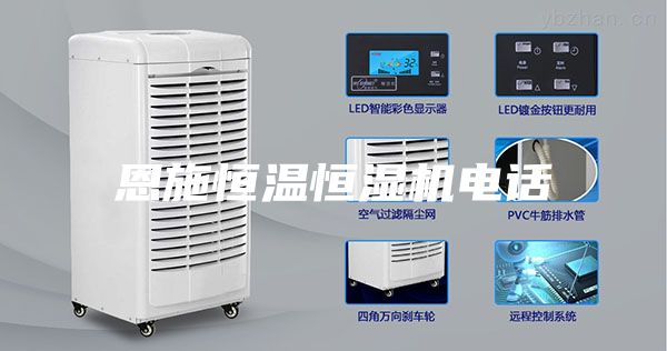 恩施恒溫恒濕機電話