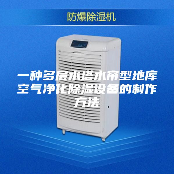 一種多層水塔水簾型地庫(kù)空氣凈化除濕設(shè)備的制作方法