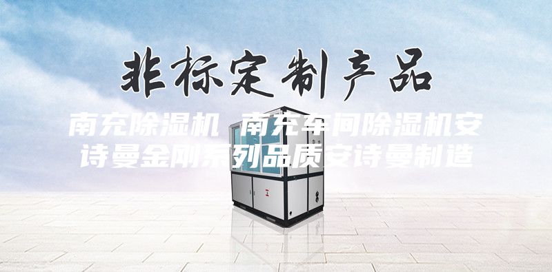南充除濕機 南充車間除濕機安詩曼金剛系列品質安詩曼制造