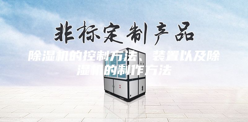 除濕機的控制方法、裝置以及除濕機的制作方法