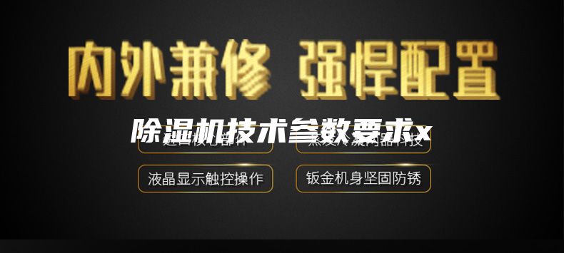 除濕機(jī)技術(shù)參數(shù)要求x