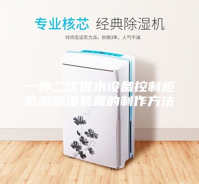 一種二次供水設備控制柜防潮除濕裝置的制作方法