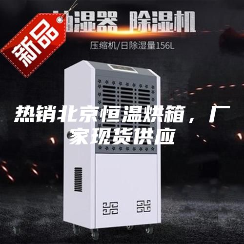 熱銷北京恒溫烘箱，廠家現貨供應