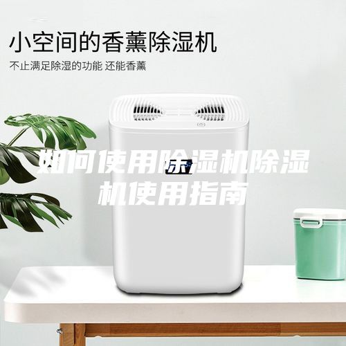 如何使用除濕機除濕機使用指南