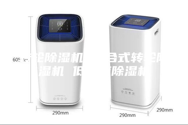 轉輪除濕機 組合式轉輪除濕機 低露點除濕機