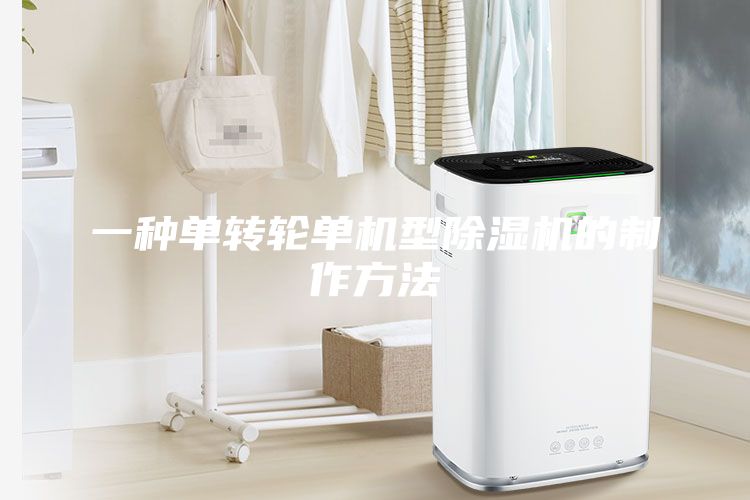一種單轉輪單機型除濕機的制作方法