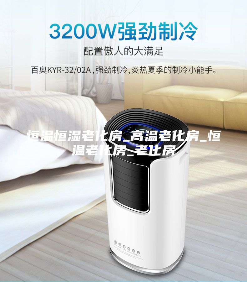 恒溫恒濕老化房_高溫老化房_恒溫老化房_老化房