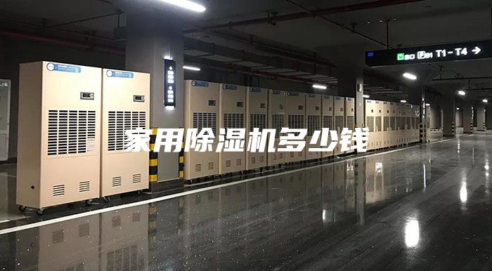 家用除濕機多少錢