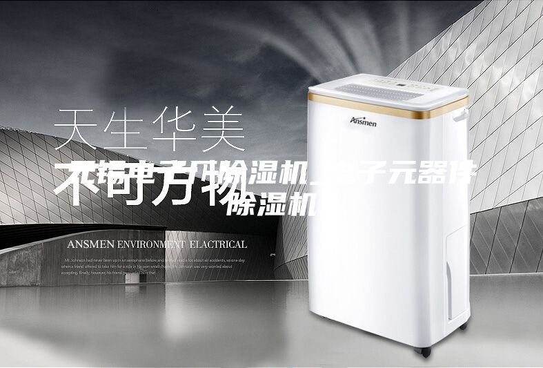 無錫電子廠除濕機(jī)_電子元器件除濕機(jī)
