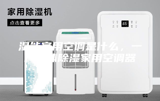 濕能家用空調是什么，一種液體除濕家用空調器