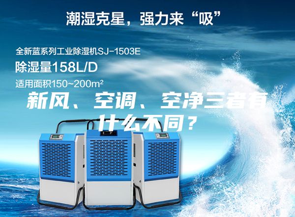 新風(fēng)、空調(diào)、空凈三者有什么不同？