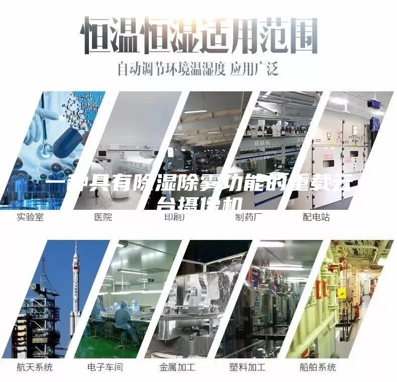 一種具有除濕除霧功能的重載云臺攝像機(jī)