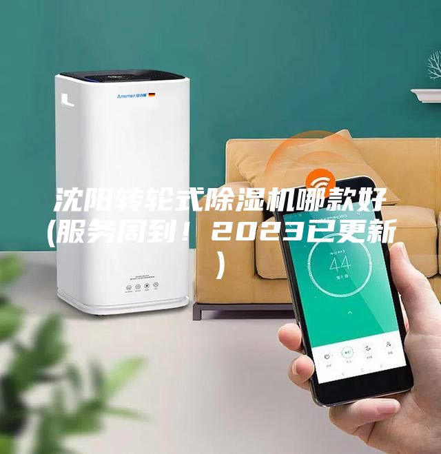沈陽轉(zhuǎn)輪式除濕機(jī)哪款好(服務(wù)周到！2023已更新)