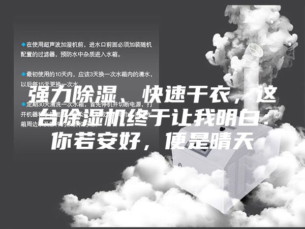 強力除濕、快速干衣，這臺除濕機終于讓我明白：你若安好，便是晴天