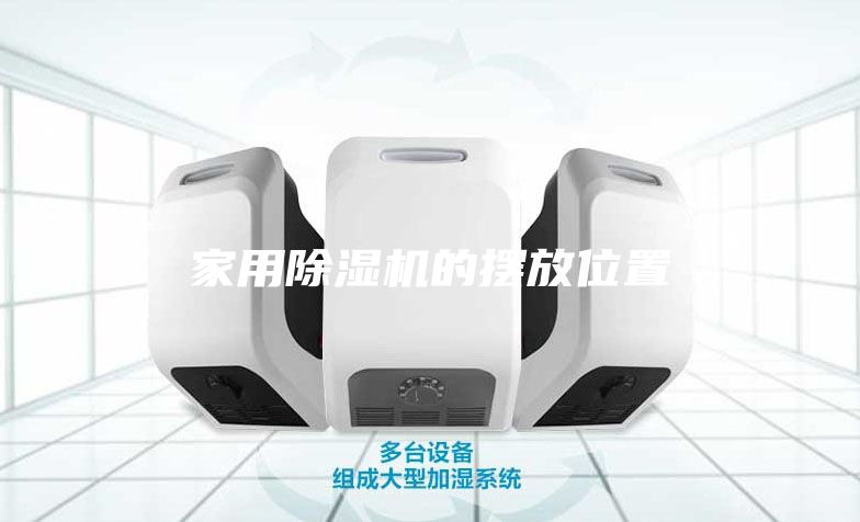 家用除濕機的擺放位置