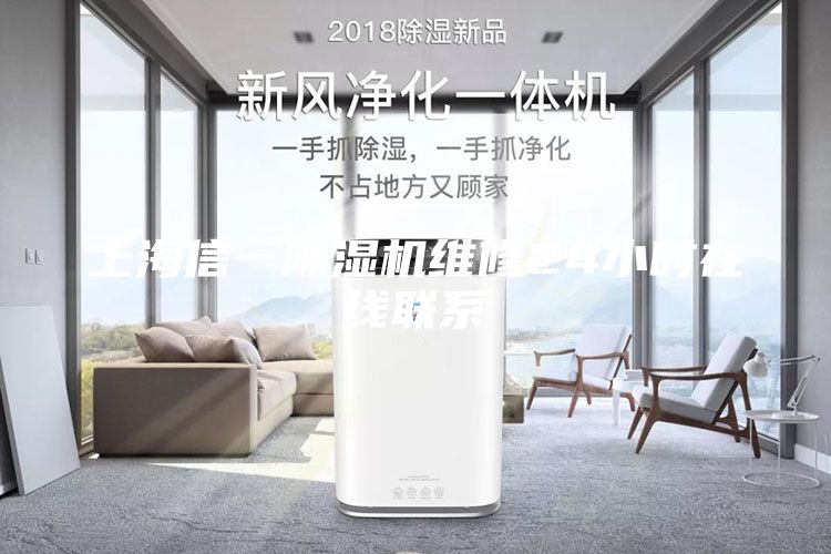 上海信一除濕機維修24小時在線聯(lián)系