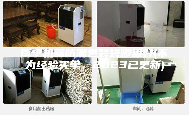 南寧機(jī)器防潮包裝袋哪里好(不為經(jīng)驗(yàn)買單，2023已更新)