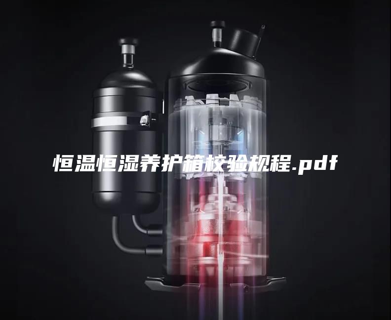 恒溫恒濕養護箱校驗規程.pdf