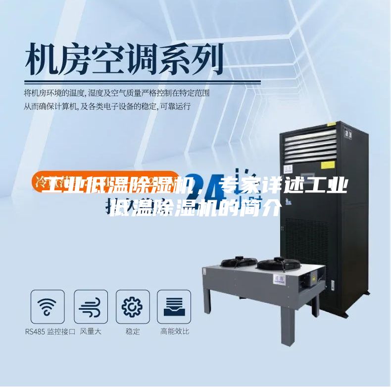 工業(yè)低溫除濕機，專家詳述工業(yè)低溫除濕機的簡介