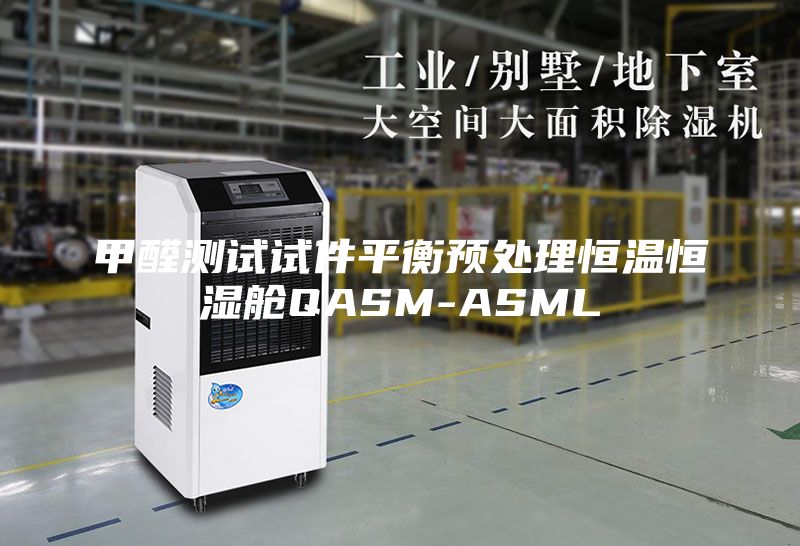 甲醛測試試件平衡預(yù)處理恒溫恒濕艙QASM-ASML
