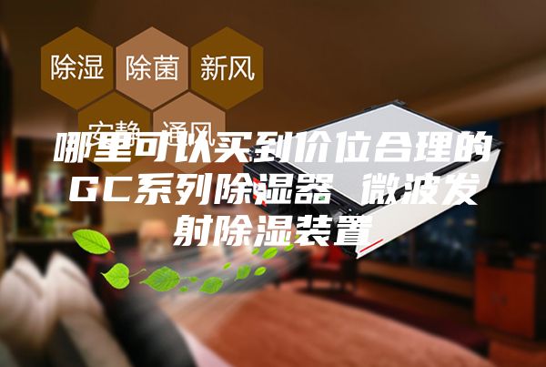 哪里可以買到價(jià)位合理的GC系列除濕器 微波發(fā)射除濕裝置