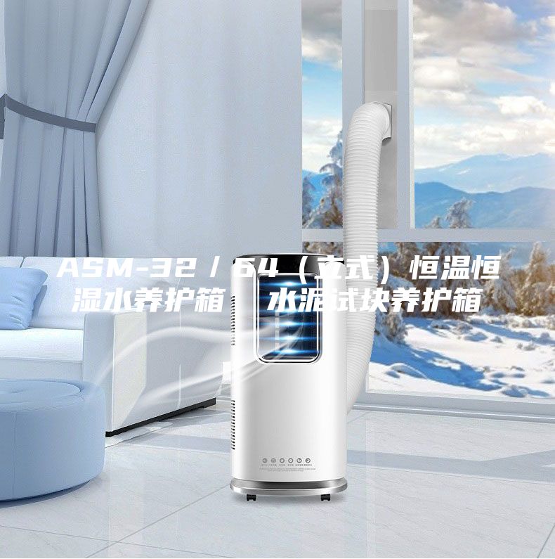 ASM-32／64（立式）恒溫恒濕水養護箱  水泥試塊養護箱